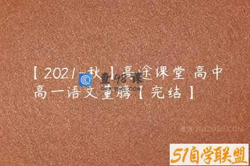 【2021-秋】高途课堂 高中 高一语文董腾【完结】