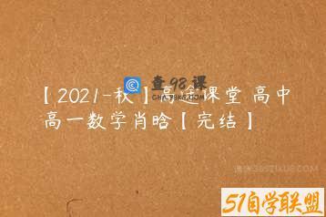 【2021-秋】高途课堂 高中 高一数学肖晗【完结】