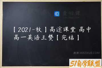 【2021-秋】高途课堂 高中 高一英语王赞【完结】