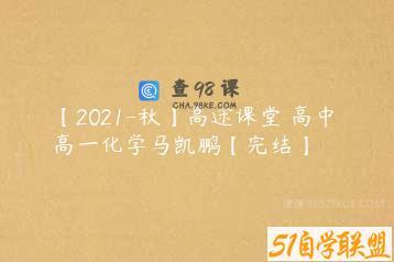 【2021-秋】高途课堂 高中 高一化学马凯鹏【完结】