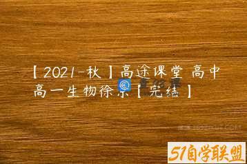 【2021-秋】高途课堂 高中 高一生物徐京【完结】