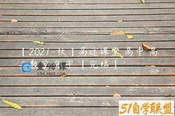 【2021-秋】高途课堂 高中 高二数学 张宇 【完结】