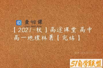 【2021-秋】高途课堂 高中 高一地理林萧【完结】