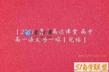 【2021-暑】高途课堂 高中 高一语文马一鸣【完结】