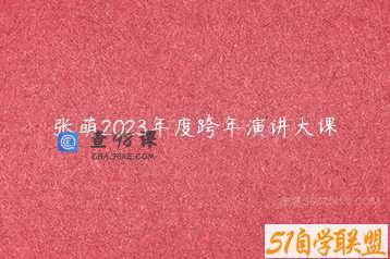 张萌2023年度跨年演讲大课