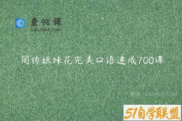 同传姐妹花完美口语速成700课