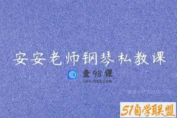 安安老师钢琴私教课