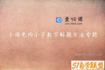 小海老师小学数学解题方法专题
