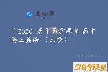 【2020-暑】高途课堂 高中 高三英语 （王赞）
