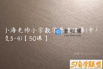 小海老师小学数学原理故事(中年级3-4)【50课】
