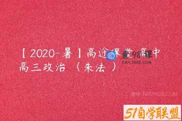【2020-暑】高途课堂 高中 高三政治 （朱法垚）