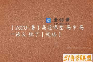 【2020-暑】高途课堂 高中 高一语文 张宁【完结】