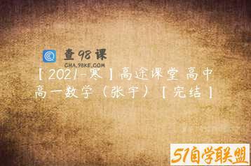 【2021-寒】高途课堂 高中 高一数学（张宇）【完结】