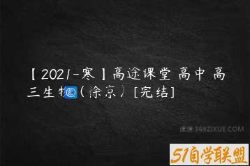 【2021-寒】高途课堂 高中 高三生物（徐京）[完结]