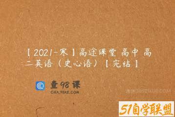 【2021-寒】高途课堂 高中 高二英语（史心语）【完结】