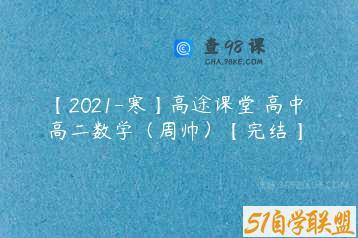 【2021-寒】高途课堂 高中 高二数学（周帅）【完结】