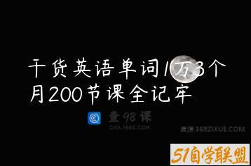 干货英语单词1万3个月200节课全记牢
