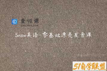 Snow英语-零基础漂亮发音课