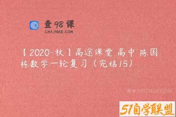 【2020-秋】高途课堂 高中 陈国栋数学一轮复习（完结15）