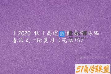 【2020-秋】高途课堂 高中 陈瑞春语文一轮复习（完结15）