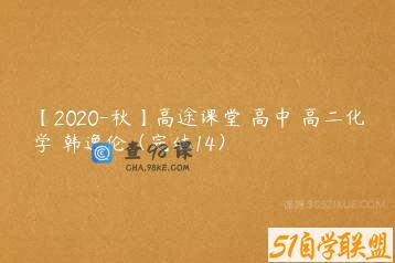 【2020-秋】高途课堂 高中 高二化学 韩逸伦（完结14）