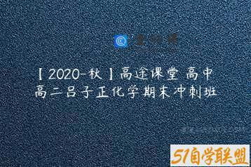 【2020-秋】高途课堂 高中 高二吕子正化学期末冲刺班
