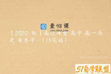 【2020-秋】高途课堂 高中 高一历史 朱秀宇-（15完结）