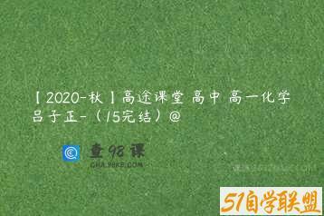 【2020-秋】高途课堂 高中 高一化学 吕子正-（15完结）@