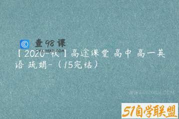 【2020-秋】高途课堂 高中 高一英语 疏娟-（15完结）