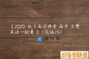 【2020-秋】高途课堂 高中 王赞英语一轮复习（完结15）
