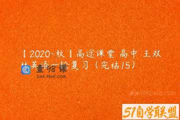 【2020-秋】高途课堂 高中 王双林英语一轮复习（完结15）