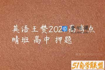 英语王赞2021高考点晴班 高中 押题