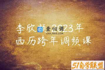 李欣频 2023年西历跨年调频课