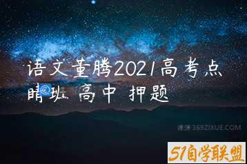 语文董腾2021高考点睛班 高中 押题