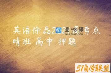 英语徐磊2021高考点晴班 高中 押题