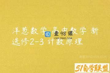 洋葱数学 高中数学 新选修2-3 计数原理