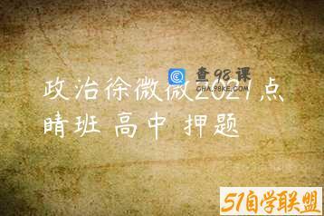 政治徐微微2021点睛班 高中 押题