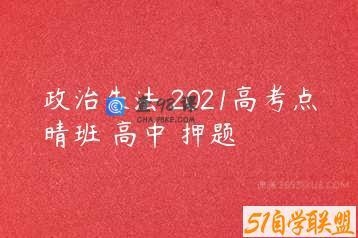 政治朱法垚2021高考点晴班 高中 押题