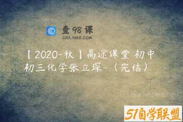 【2020-秋】高途课堂 初中 初三化学张立琛-（完结）