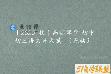【2020-秋】高途课堂 初中 初三语文许天翼-（完结）