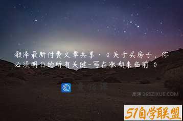 灏泽最新付费文章共享·《关于买房子，你必须明白的所有关键-写在涨潮来临前​》