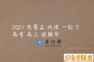 2021 包易正 地理 一轮下 高考 高三 猿辅导