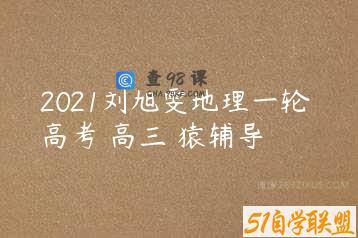 2021刘旭雯地理一轮 高考 高三 猿辅导