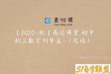 【2020-秋】高途课堂 初中 初三数学刘梦亚-（完结）