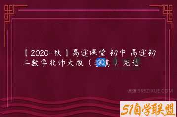 【2020-秋】高途课堂 初中 高途初二数学北师大版（李琪 ）完结