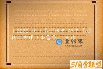 【2020-秋】高途课堂 初中 高途初二物理（李雪冬） 完结