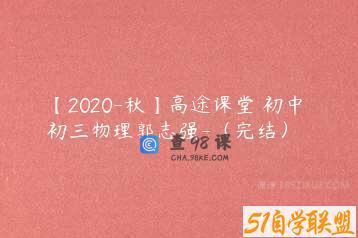 【2020-秋】高途课堂 初中 初三物理郭志强-（完结）