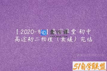 【2020-秋】高途课堂 初中 高途初二物理（袁媛）完结