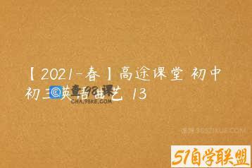 【2021-春】高途课堂 初中 初三英语曲艺 13