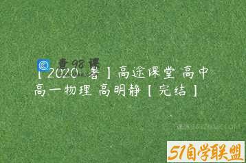【2020-暑】高途课堂 高中 高一物理 高明静【完结】
